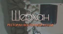 Ресторан Шерхан